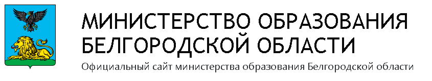 Министерство образования Белгородской области