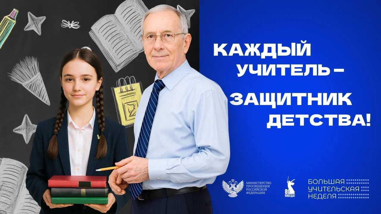 БОЛЬШАЯ УЧИТЕЛЬСКАЯ НЕДЕЛЯ