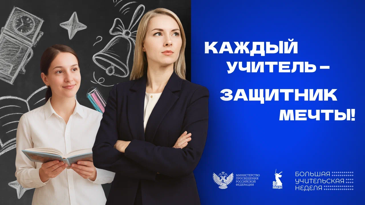 БОЛЬШАЯ УЧИТЕЛЬСКАЯ НЕДЕЛЯ