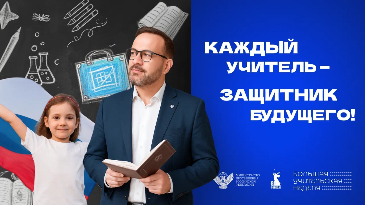 БОЛЬШАЯ УЧИТЕЛЬСКАЯ НЕДЕЛЯ