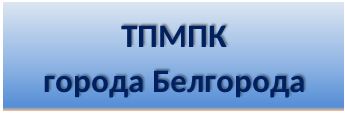 Территориальная психолого-медико-педагогическая комиссия города Белгорода